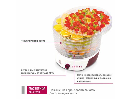 Сушилка Мастерица СШ-0205К сушилка для овощей с функцией йогуртница